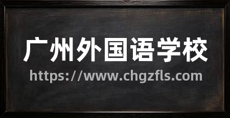广州外国语学校