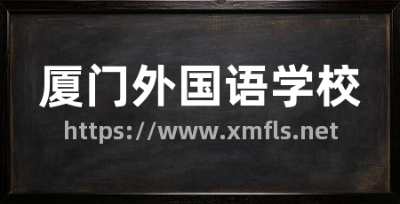 厦门外国语学校