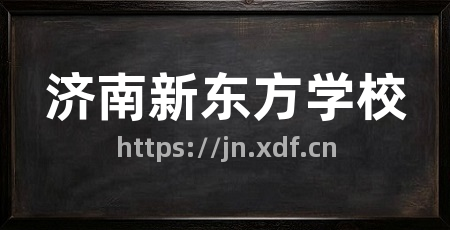 济南新东方学校