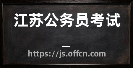 江苏公务员考试_