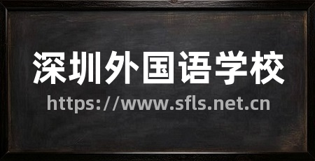 深圳外国语学校
