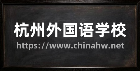 杭州外国语学校