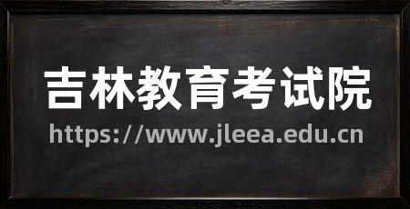 吉林教育考试院