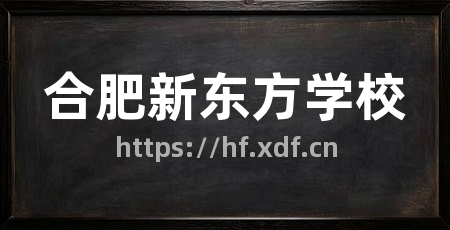 合肥新东方学校