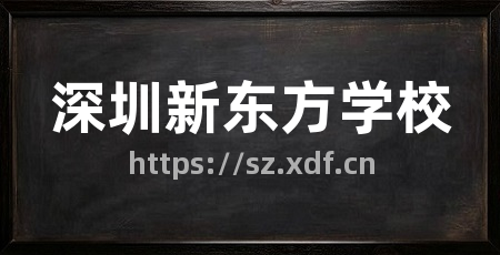 深圳新东方学校