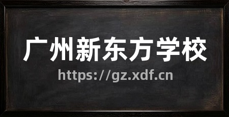 广州新东方学校