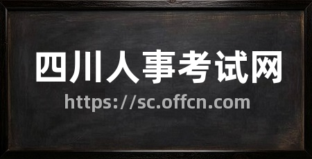 四川人事考试网