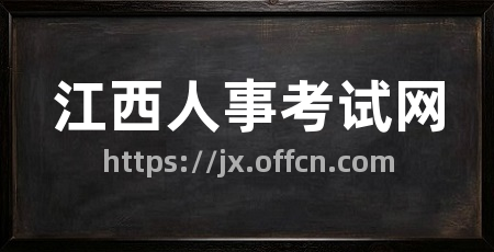 江西人事考试网