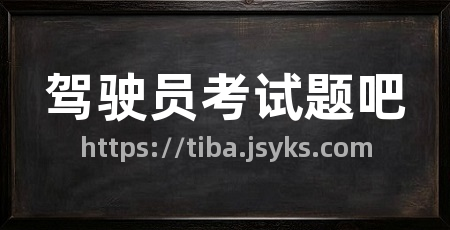 驾驶员考试题吧