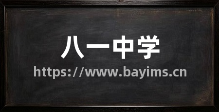 八一中学