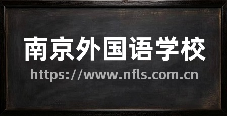 南京外国语学校