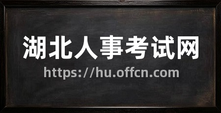 湖北人事考试网