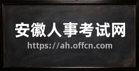 安徽人事考试网