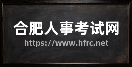 合肥人事考试网
