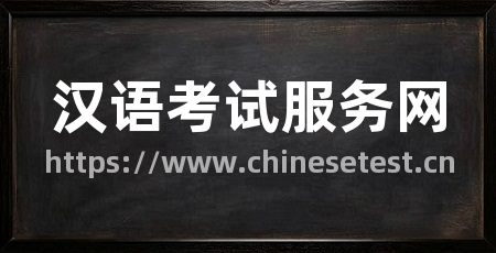汉语考试服务网