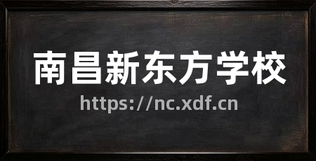 南昌新东方学校