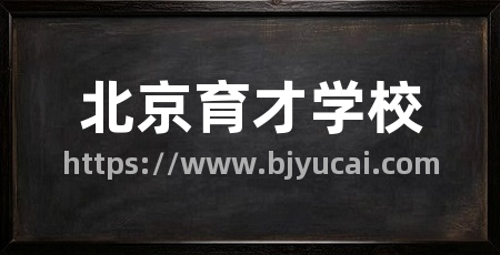 北京育才学校