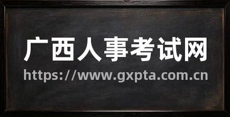 广西人事考试网