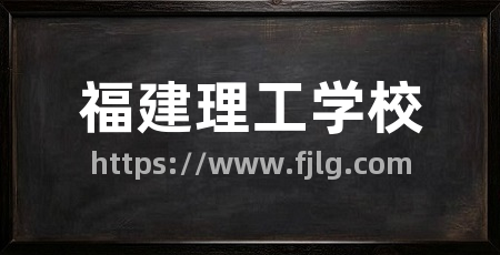 福建理工学校