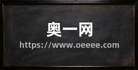 奥一网