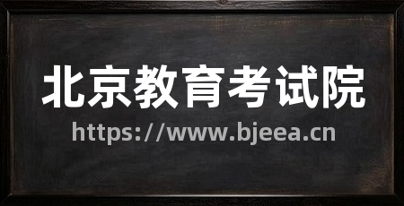 北京教育考试院