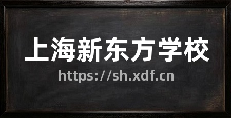 上海新东方学校