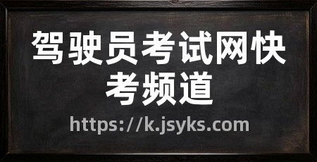 驾驶员考试网快考频道