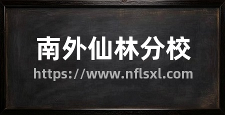 南外仙林分校