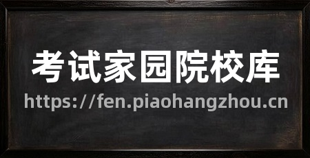 考试家园院校库