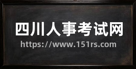 四川人事考试网