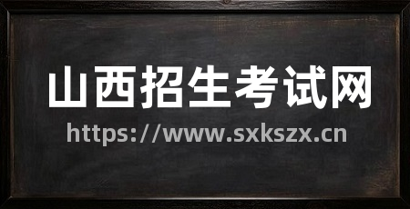 山西招生考试网