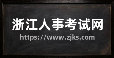 浙江人事考试网