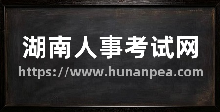 湖南人事考试网