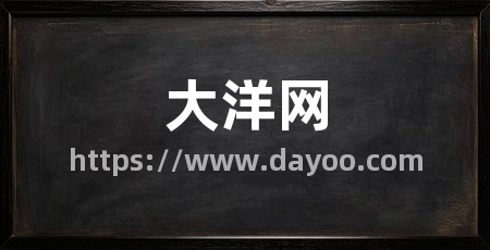 大洋网