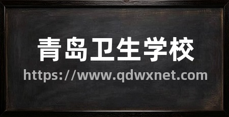 青岛卫生学校