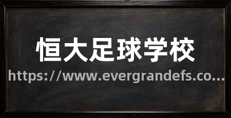 恒大足球学校