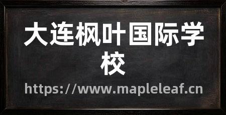 大连枫叶国际学校