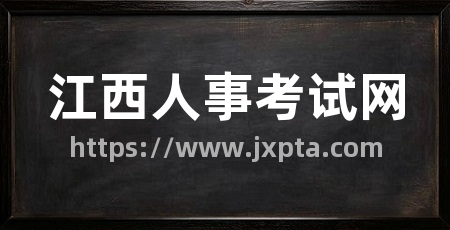 江西人事考试网