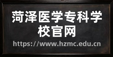 菏泽医学专科学校官网