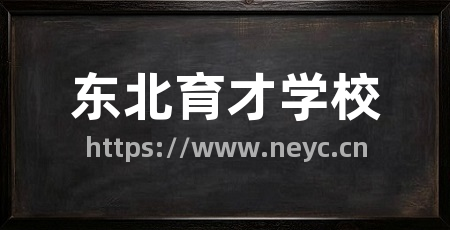 东北育才学校