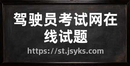 驾驶员考试网在线试题