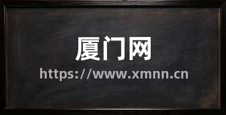 厦门网