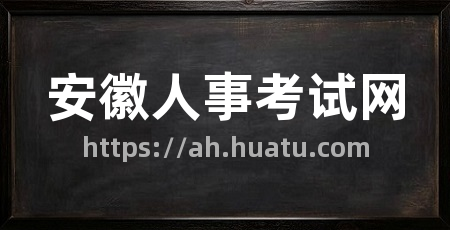 安徽人事考试网