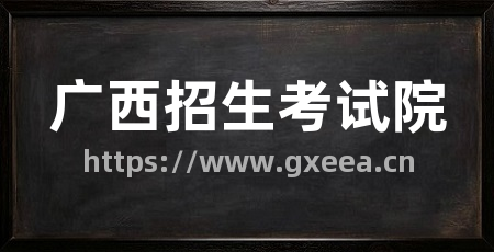 广西招生考试院