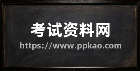 考试资料网