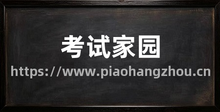 考试家园