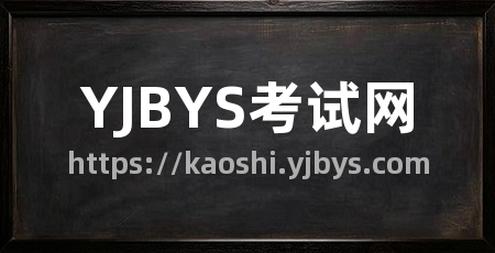 YJBYS考试网