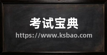 考试宝典