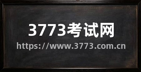 3773考试网