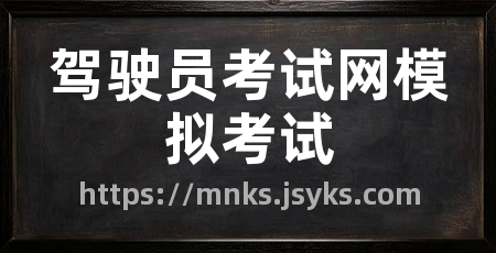 驾驶员考试网模拟考试